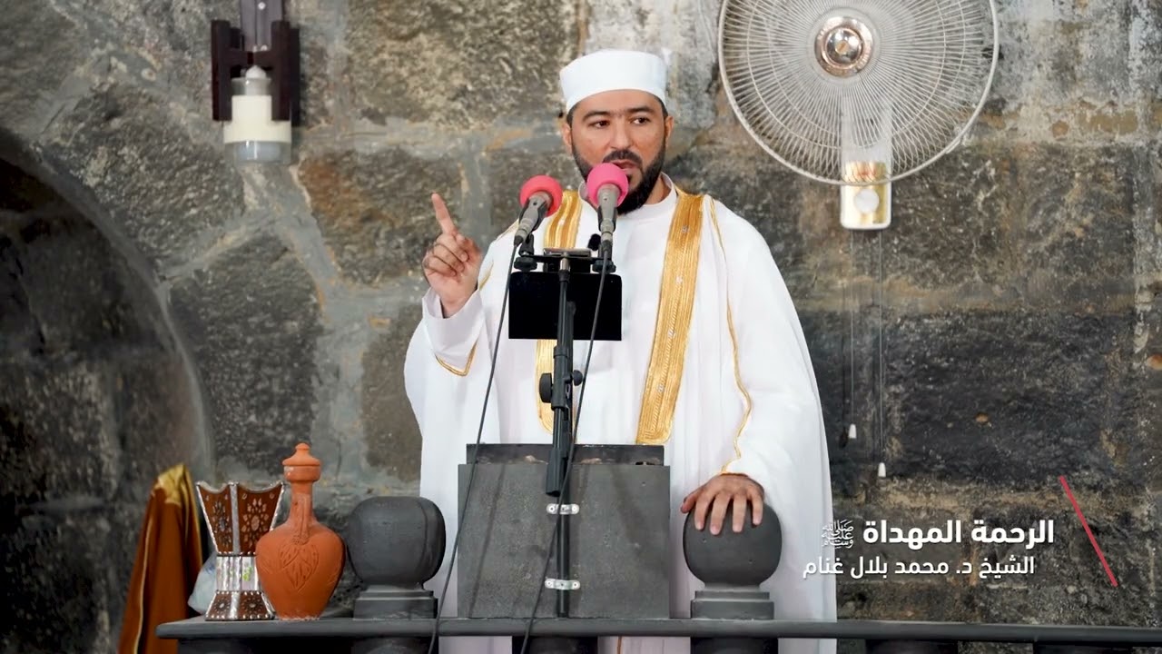 خطبة الجمعة | الرحمة المهداة ﷺ | محمد بلال غنام الميداني | جامع العمري في درعا 