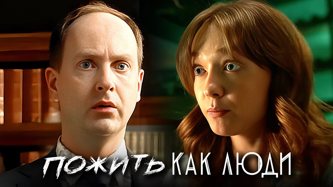 Пожить как люди: ВСЕ СЕРИИ ПОДРЯД