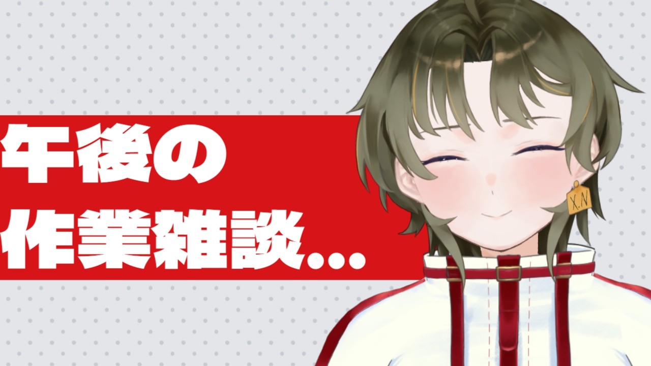 【作業雑談】午後のんびり過ごしましょうや　#初見歓迎　#新人Vtuber