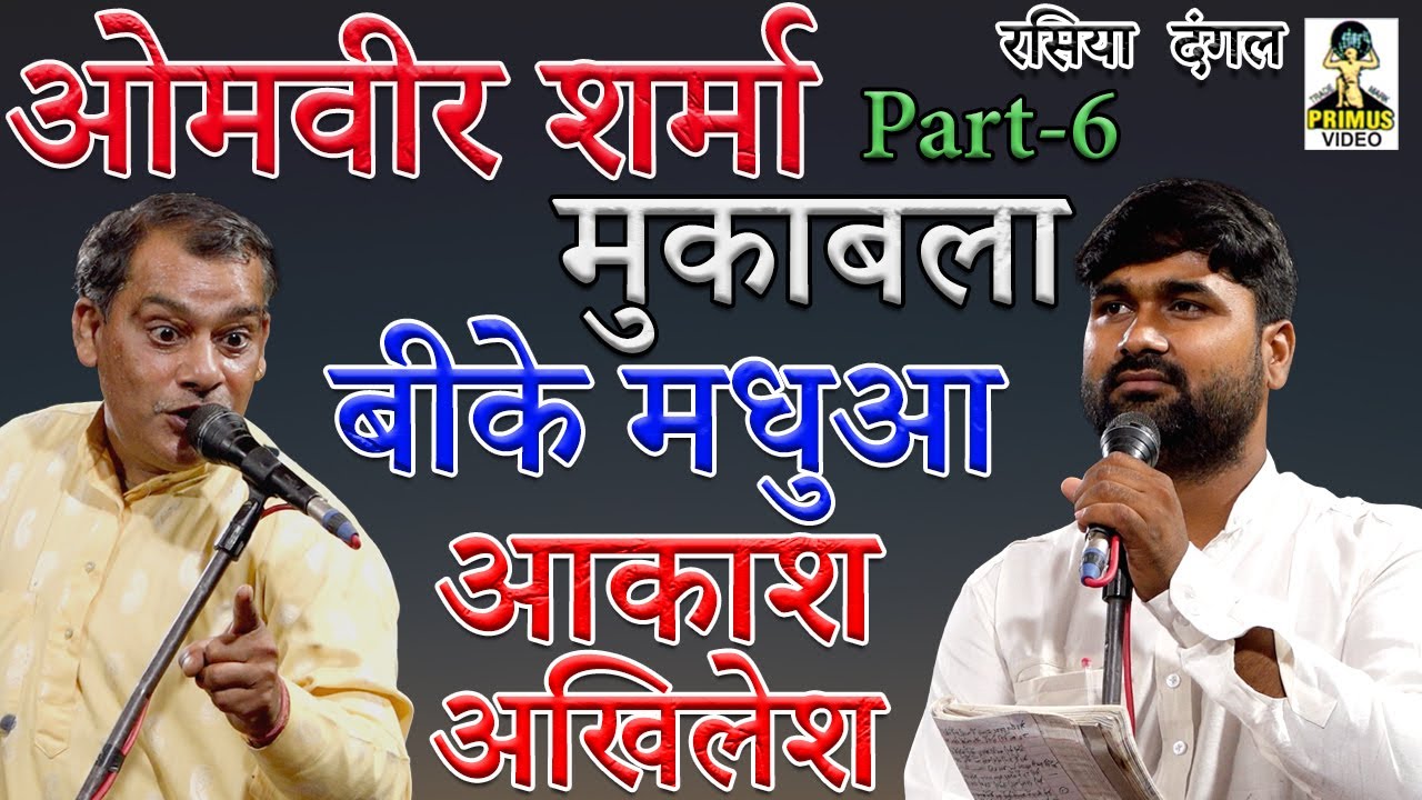( धुआंधार दंगल ) ओमवीर शर्मा मुकाबला ,बी के मधुआ ,आकाश अखिलेश I नगलाकली मानिकपुर I Part-6 II Primus
