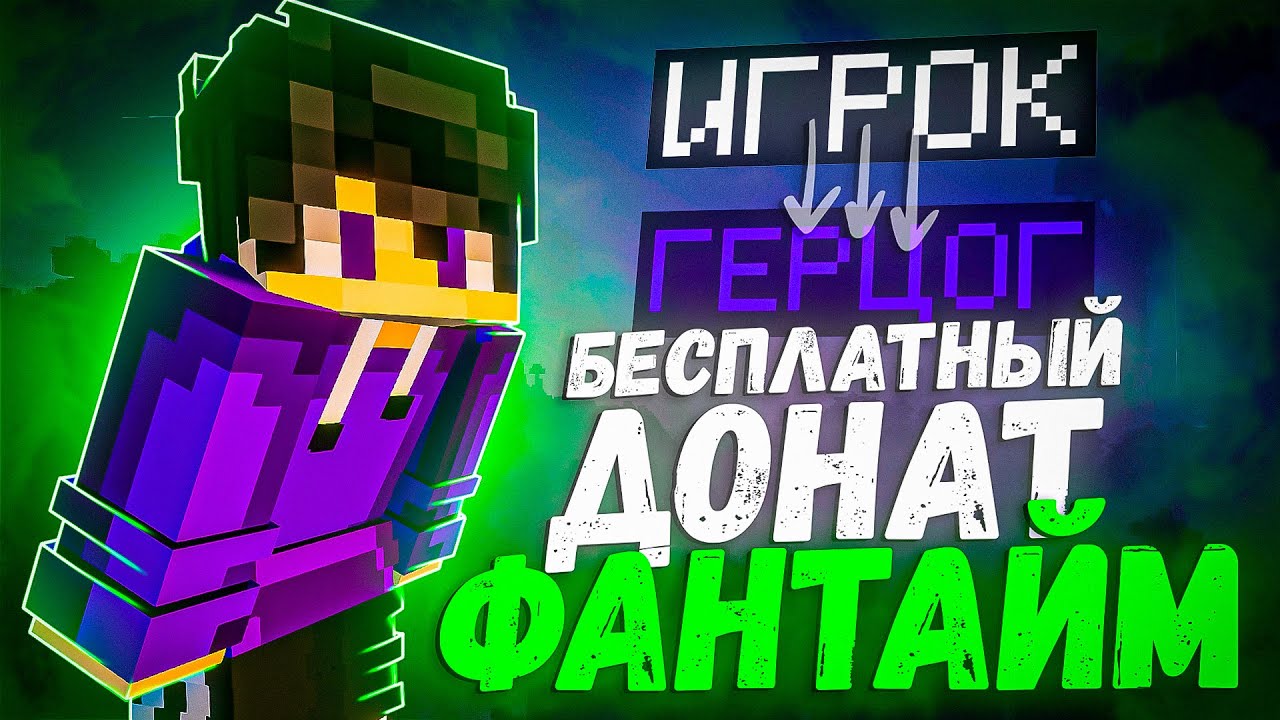 КАК ПОЛУЧИТЬ ЛЮБОЙ ДОНАТ БЕСПЛАТНО - АНАРХИЯ ФАНТАЙМ