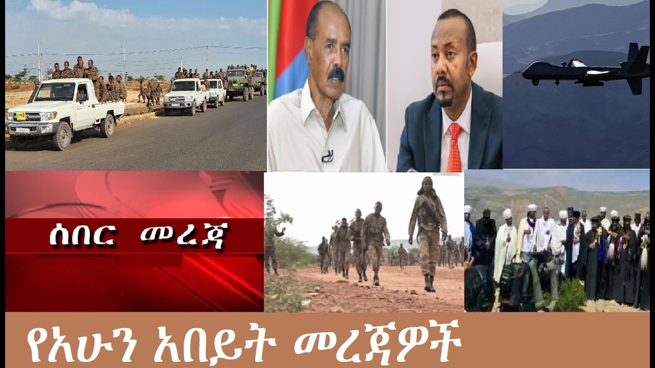 ሰበር! የአሁን አበይት መረጃዎች  Mezgeb News-1   Feb9,2026