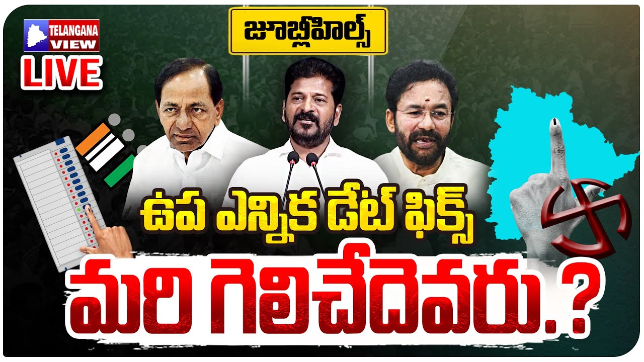 🔴 Live : By-Election Date Fixed: Who Holds the Winning Edge? | Telangana View