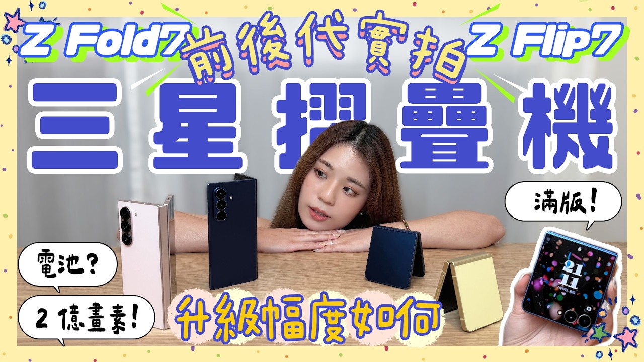 漲價有理？三星旗艦大小摺疊 Z Fold7 / Z Flip7  超扯薄超佳手感 / 封面螢幕滿版全新一代值得換嗎？規格拍照 AI 進步幅度實測開箱🤩