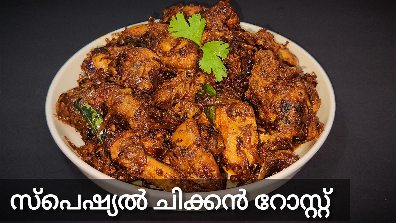 ചിക്കൻ റോസ്റ്റ് നിങ്ങൾ പ്രതീക്ഷിക്കുന്നതിന്റെ ഇരട്ടി രുചിയിൽ ! Kerala Special Chicken Roast Recipe