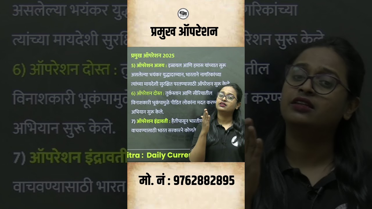 प्रमुख ऑपरेशन 2025  #abhyasmitra #civilserviceexam #mpsc #currentaffairs
