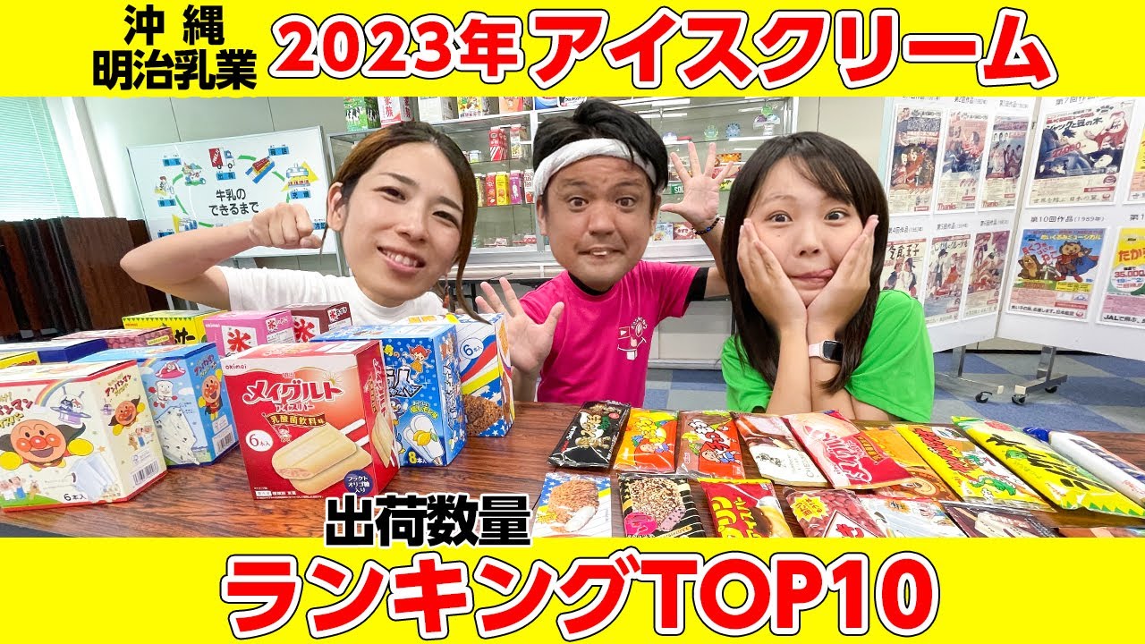 沖縄明治乳業2023年!アイスクリーム出荷数量ランキングTOP10を紹介