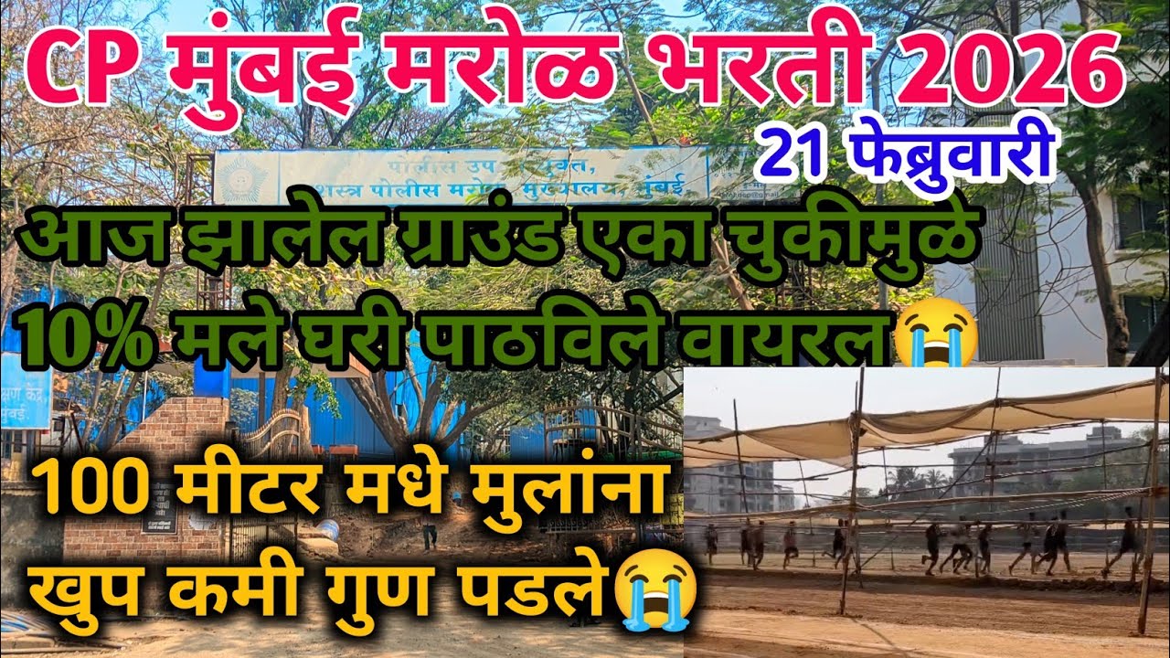 CP मुंबई मरोळ भरती आज झालेली भरती Live21 Feb एका चुकीमुळे 30%मुले घरी पाठवले😭|Cp Mumbai marol bharti