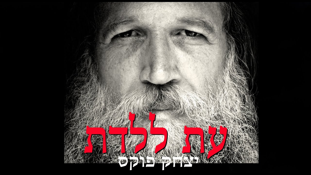 Yitzchak Fuchs Eis Laledes | יצחק פוקס עת ללדת