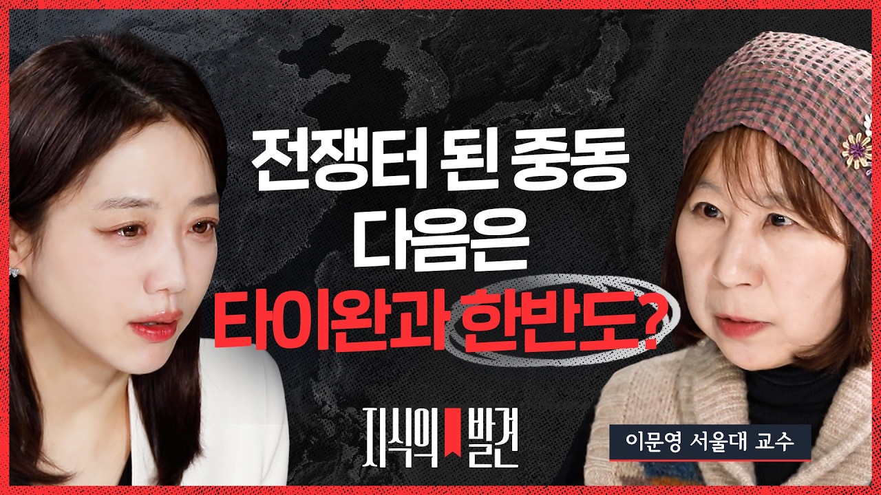 '타이완'과 '한반도'만 남았다?' 이문영 교수 