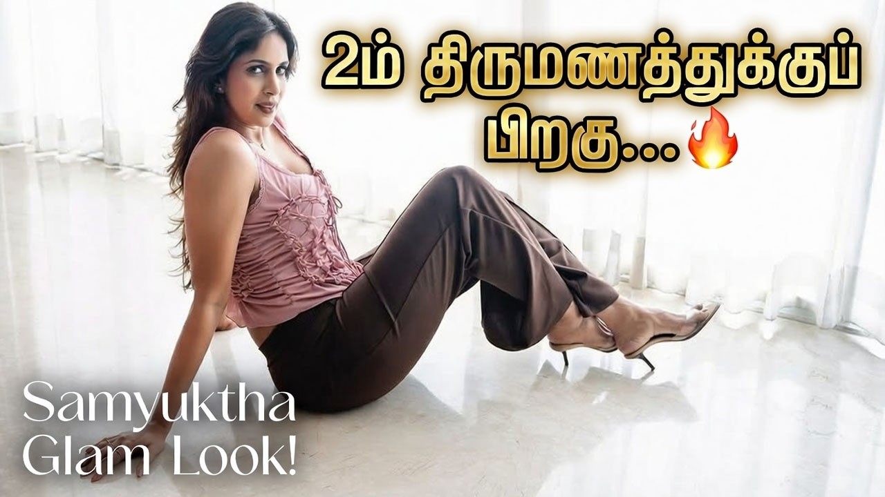 2ம் திருமணத்துக்கு பிறகு Glam Look-ல் Samyuktha Shan! Insta Photos Viral 🔥