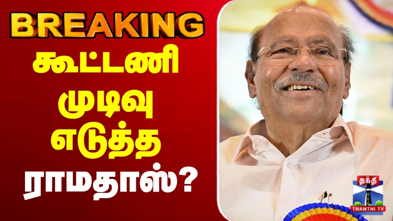 🔴LIVE : Ramadoss | Election 2026 | Election Alliance | கூட்டணி முடிவு எடுத்த ராமதாஸ்?