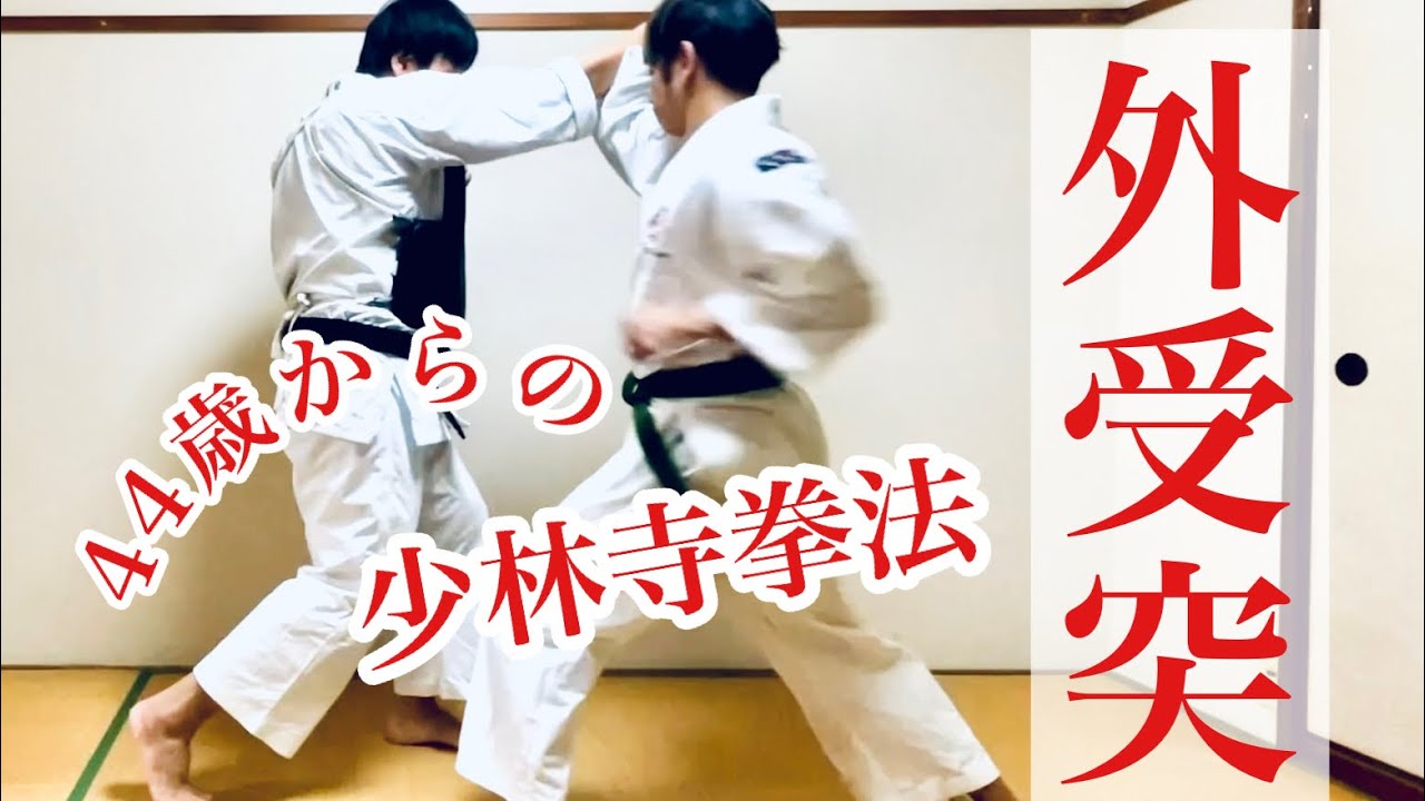 外受突 44歳からの 少林寺拳法