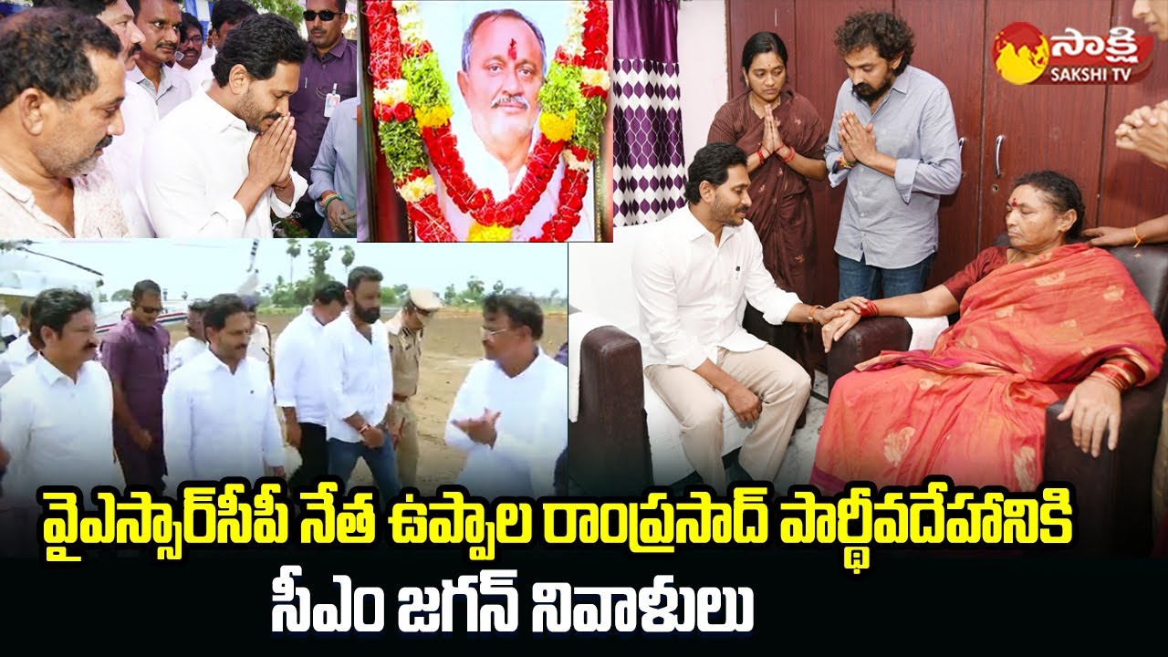 CM YS Jagan Consoles YSRCP Leader Uppala Ram Prasad Family | Krishna Dist| Kodali Nani@SakshiTVLIVE