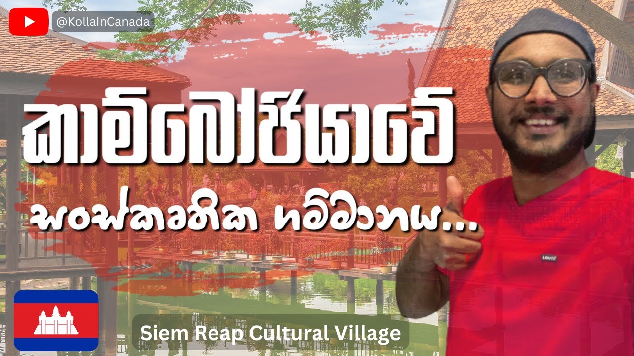 කාම්බෝජියාවේ සංස්කෘතික ගම්මානය 🇰🇭 | Cambodian Cultural Village , Siem Reap