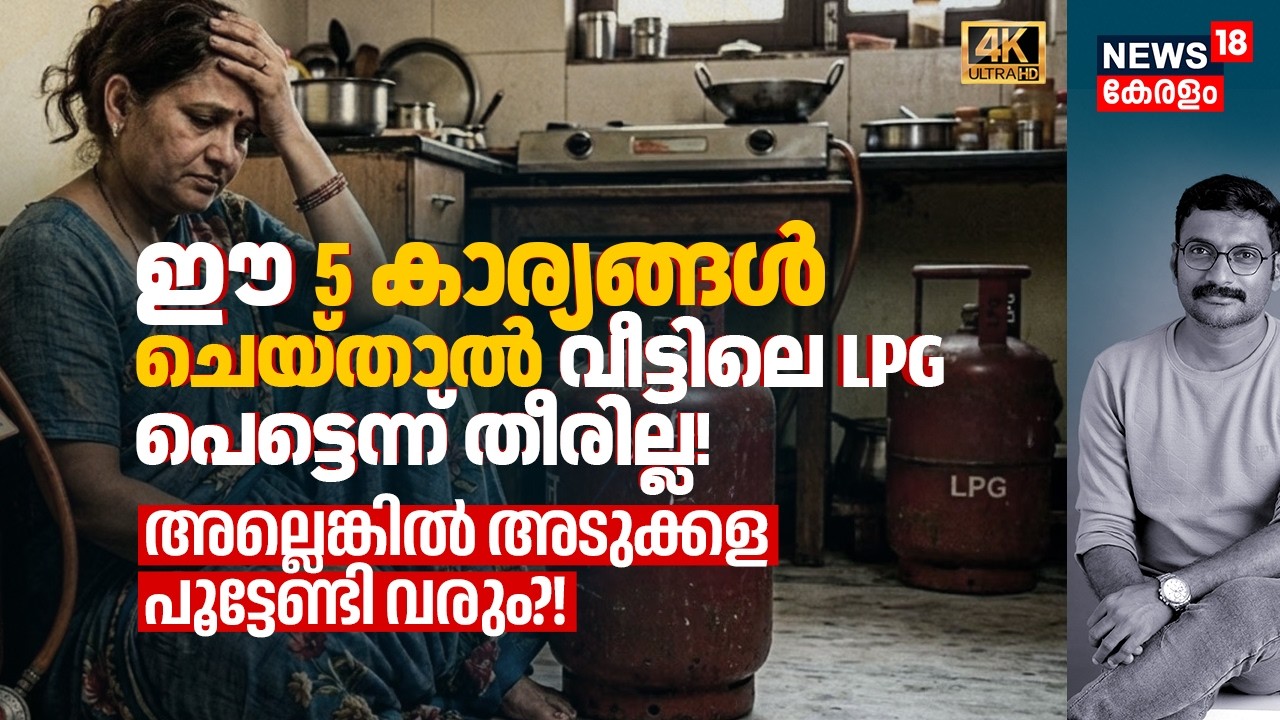 ഈ 5 കാര്യങ്ങൾ ചെയ്താൽ വീട്ടിലെ LPG പെട്ടെന്ന് തീരില്ല! അല്ലെങ്കിൽ അടുക്കള പൂട്ടേണ്ടി വരും?! 4K|N18V