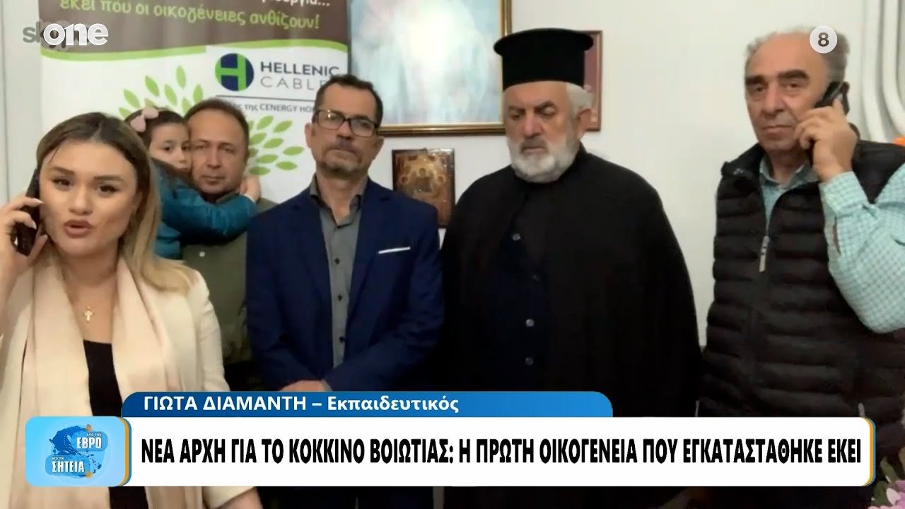 Κόκκινο Βοιωτίας: Κάν’ το όπως η Φουρνά Ευρυτανίας – Εγκαταστάθηκε η πρώτη οικογένεια στο χωριό
