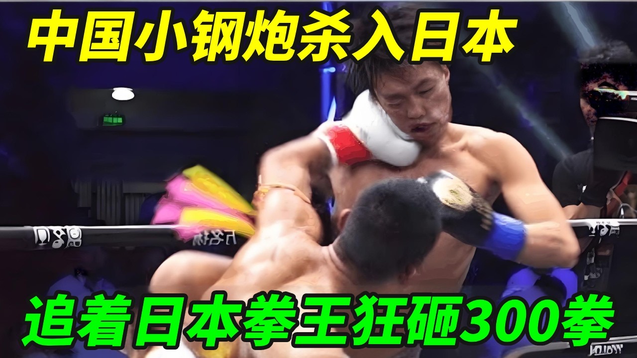 日本拳坛炸锅了！中国小钢炮追着日本冠军狂殴，吓跑现场裁判！【小野格斗解说】