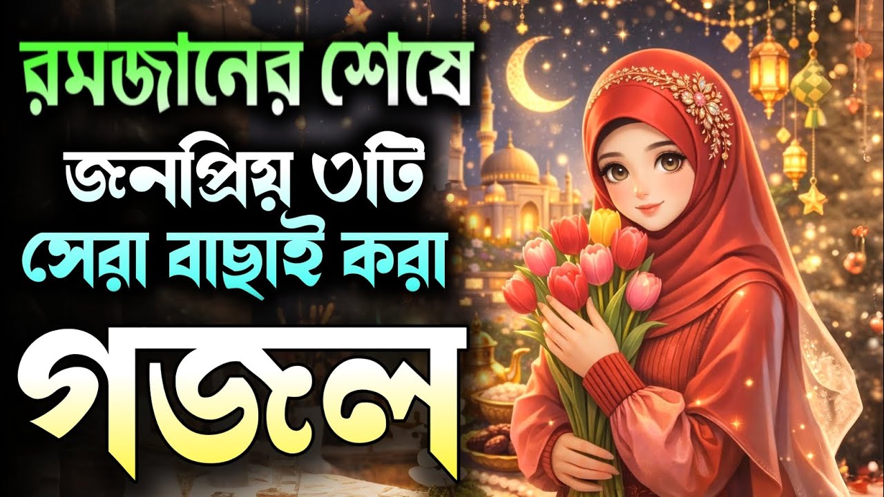 নতুন ৩টি সেরা গজল, Ghazal, gojol 2026, notun gojol, bangla gojol 2026, new gojol 2026, gazal 2026