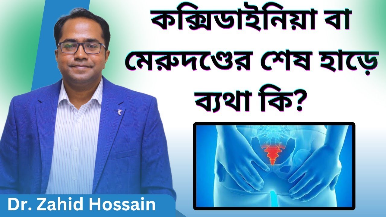 কক্সিডাইনিয়া বা মেরুদণ্ডের শেষ হাড়ে ব্যথা কি? Dr.Zahid Hossain