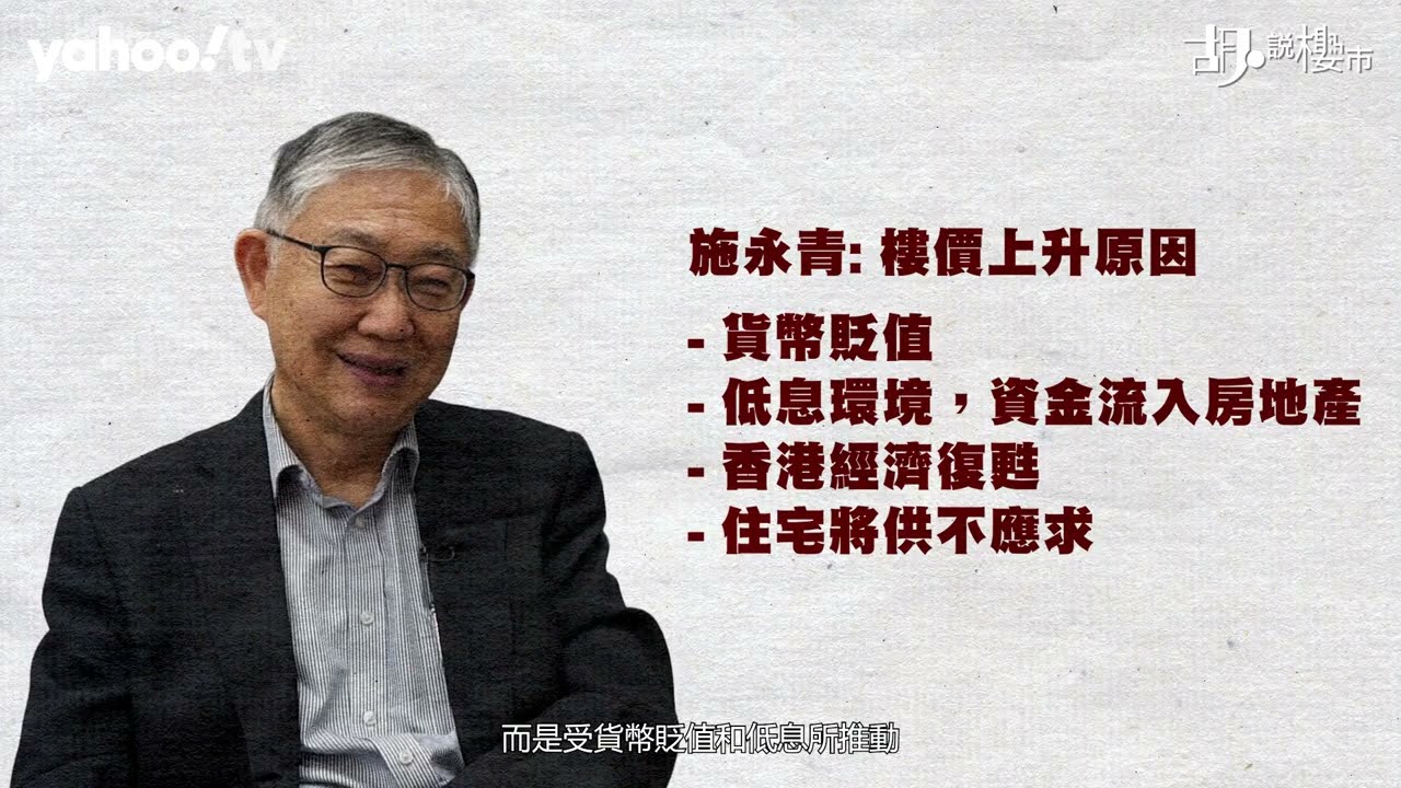 胡‧說樓市｜施永青預言樓市見底兼爆升85%? 拆解升浪重臨三大關鍵