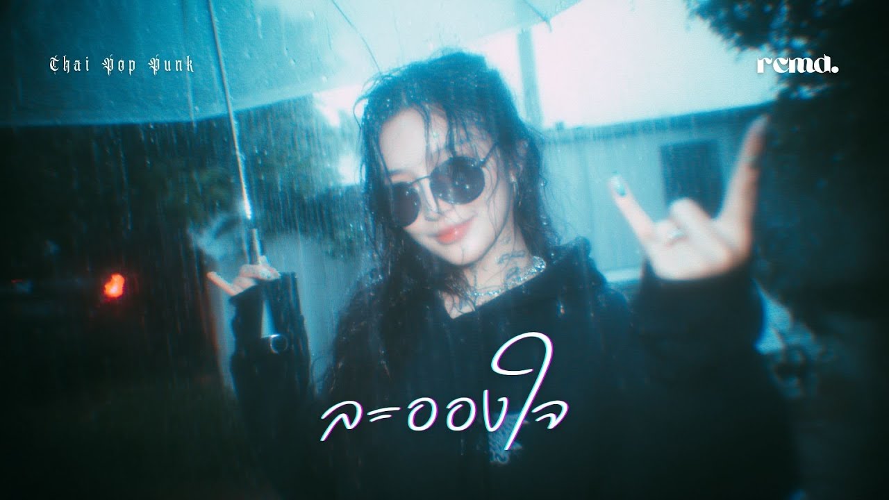 ละอองใจ – ปลื้ม | สาวอีโม (AI Cover) RCMD