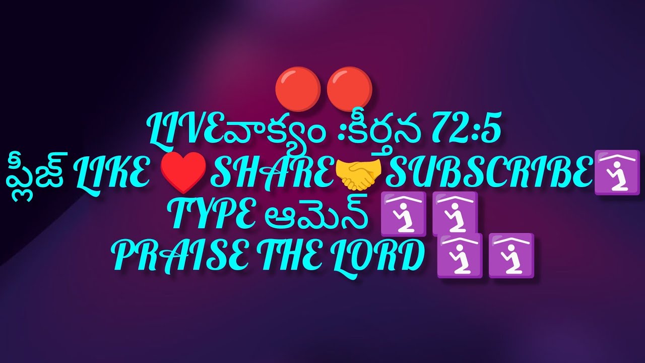 🔴🔴🔴🔴🔴LIVE🔴 వాక్యం :కీర్తన 72:5