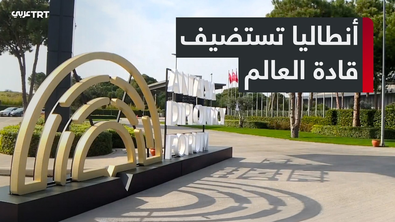 منتدى أنطاليا الدبلوماسي 2026 ينطلق غداً بمشاركة دولية واسعة تحت شعار مواجهة الغموض في رسم المستقبل