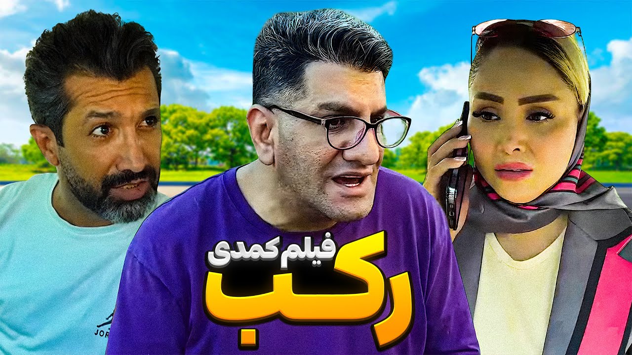 فیلم کمدی و طنز رکب از محمود اصلانی 😂