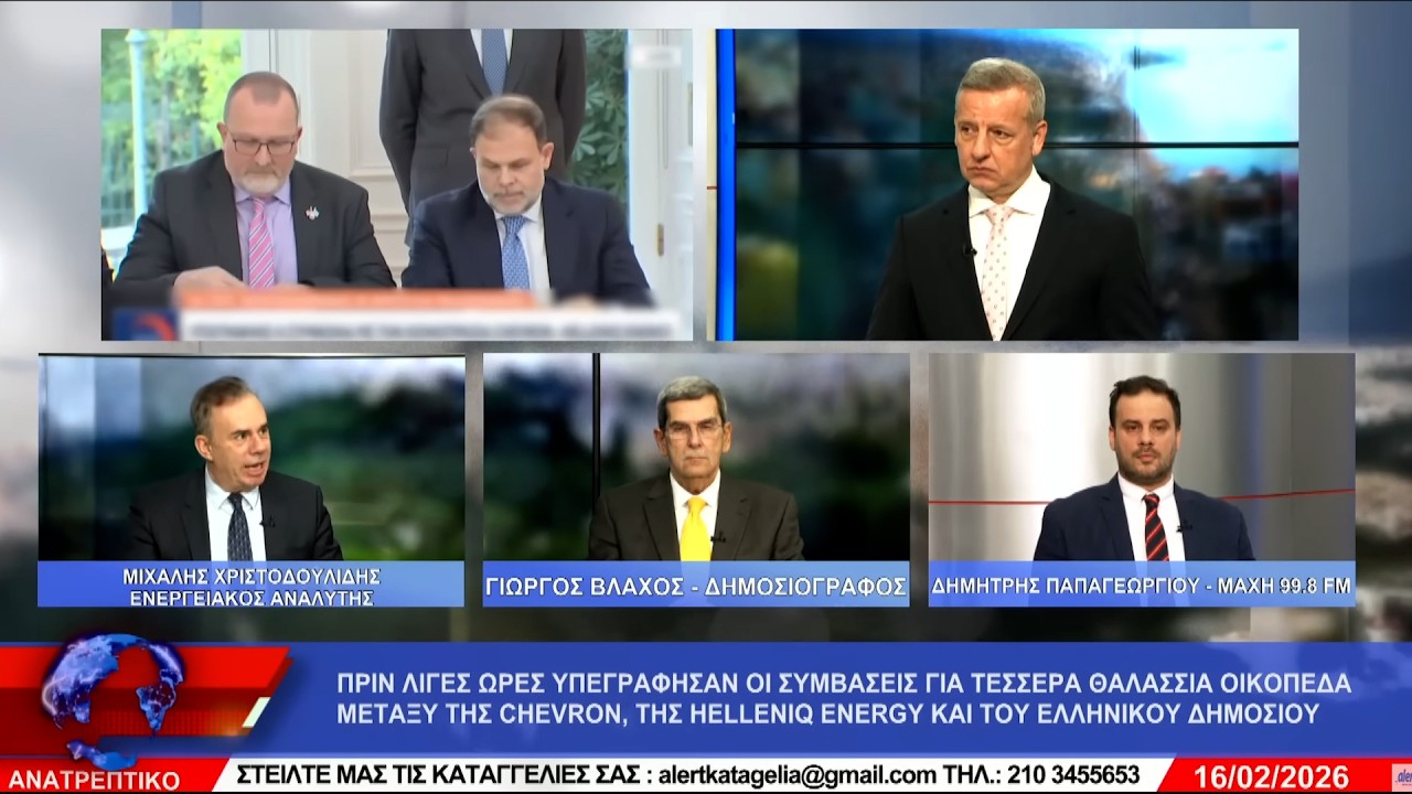 ΑΝΑΤΡΕΠΤΙΚΟ live  ||  ΔΕΥΤΕΡΑ 16 - ΦΕΒΡΟΥΑΡΙΟΥ - 2026 ||