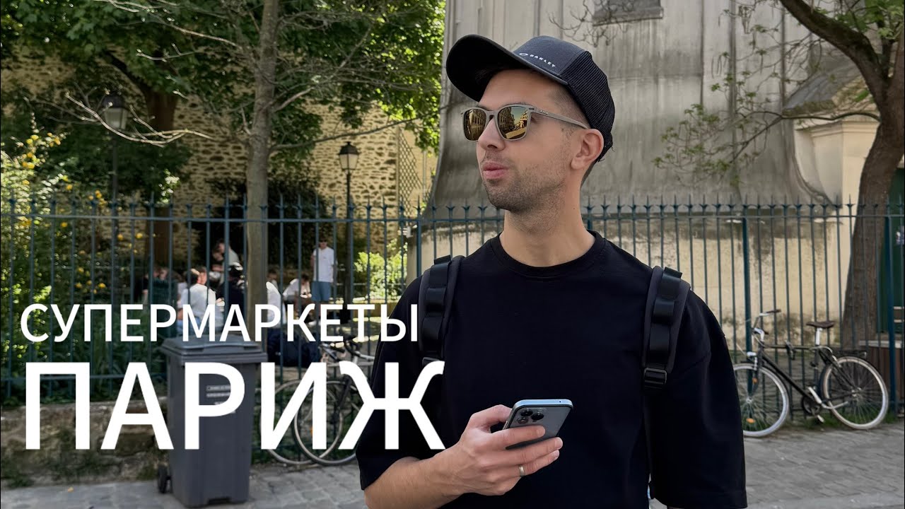 ПАРИЖ 2025: Супермаркеты и цены.  Как сэкономить