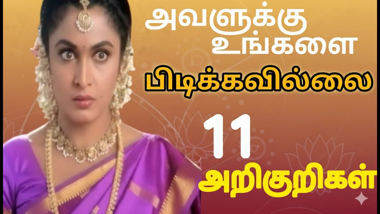 💔அவளுக்கு உங்களை பிடிக்கவில்லை -8 அறிகுறிகள் #love #lovesigns  #dontlove