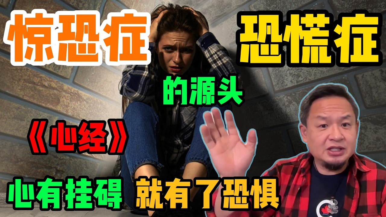 老王来了：惊恐症&恐慌症 的源头 |《心经》 心有挂碍 就有了恐惧 | 老王甄选 | #拿幸教 #大老王 #老王来了 #王吉舟 #真相揭秘 #经济 #恐慌症  #惊恐症