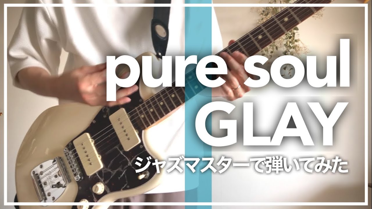 pure soul / GLAY ジャズマスターで弾いてみた