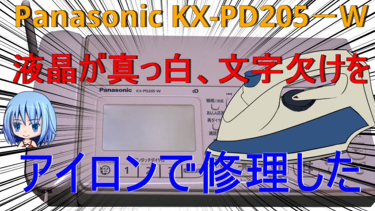Panasonic KX-PD205 ファックスの液晶が真っ白になる【残念10日で再発し現在も真っ白】