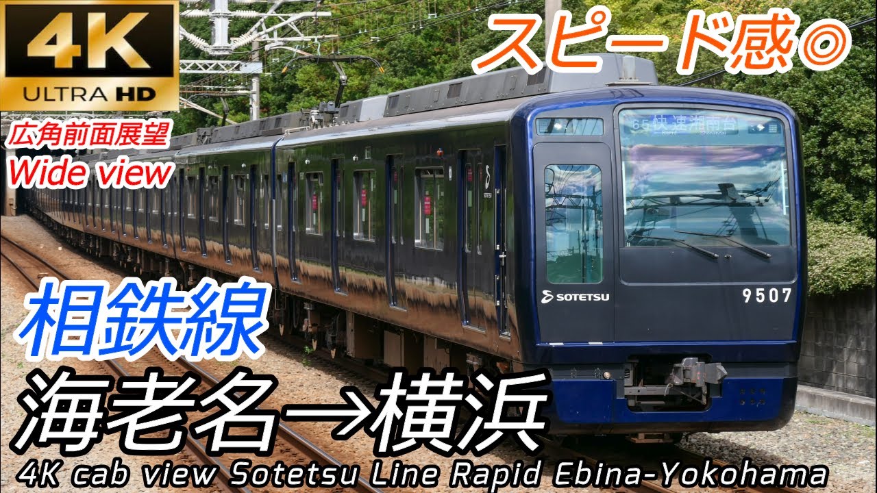 【4K60fps広角前面展望】東急直通予定 相鉄線快速 海老名→横浜 【速度計付き】