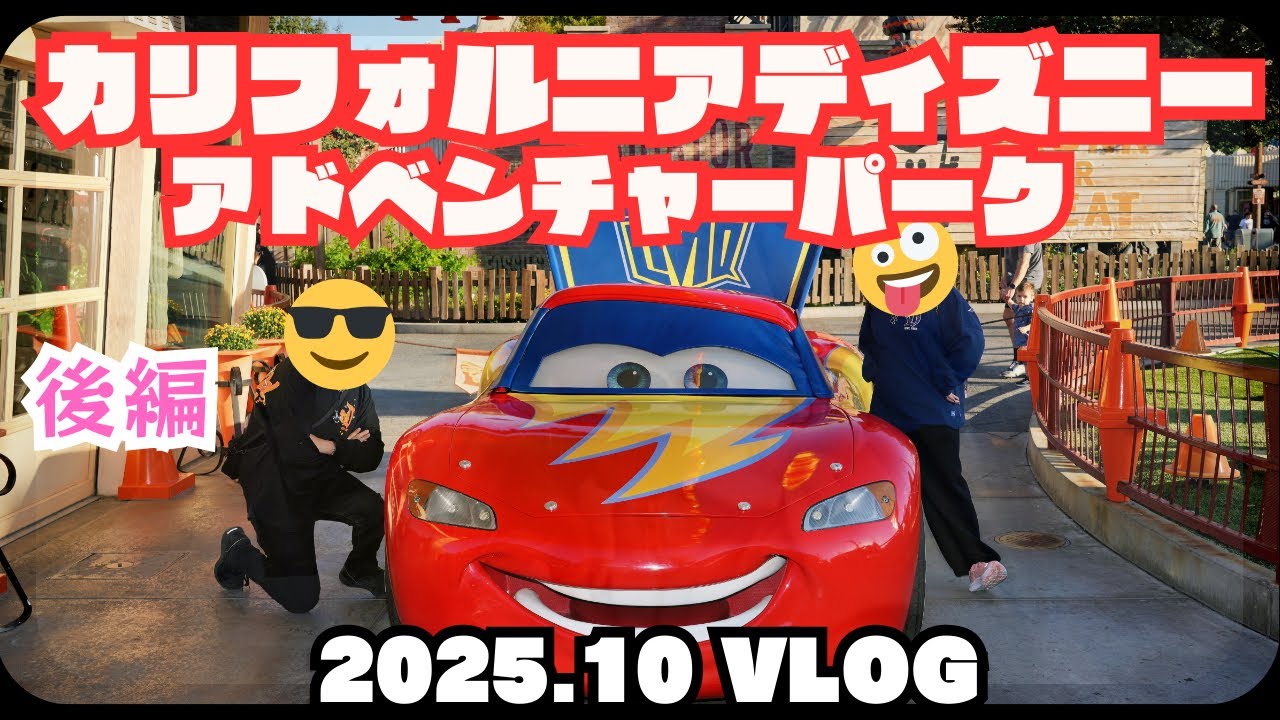 【🇺🇸ロス・ベガス旅行⑥】後編：カリフォルニアディズニーアドベンチャーパーク初潜入🐭🏰🎃