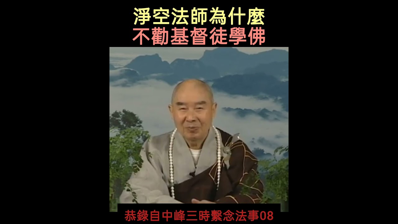 為何不勸基督徒學佛？#南無阿彌陀佛#基督教