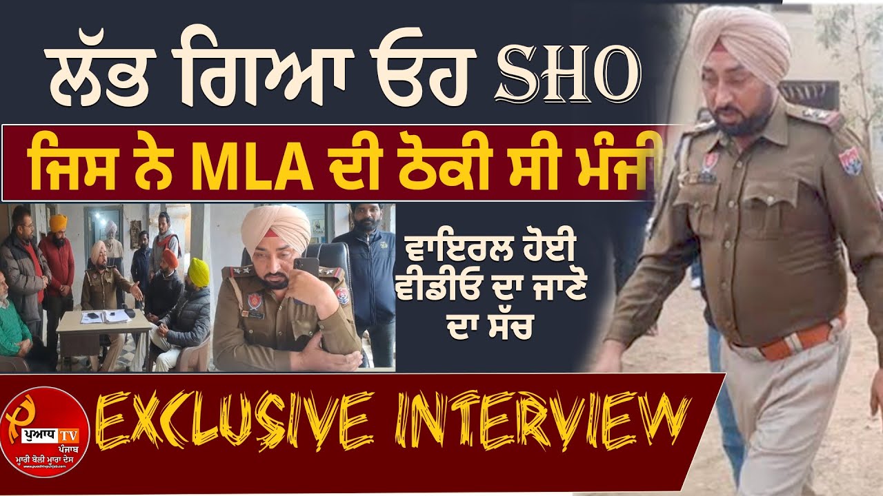 ਲੱਭ ਗਿਆ ਓਹ SHO, ਜਿਸ ਨੇ MLA ਦੀ ਠੋਕੀ ਸੀ ਮੰਜੀ, ਵਾਇਰਲ ਹੋਈ ਵੀਡੀਓ ਦਾ ਸੱਚ | Puadh TV Punjab