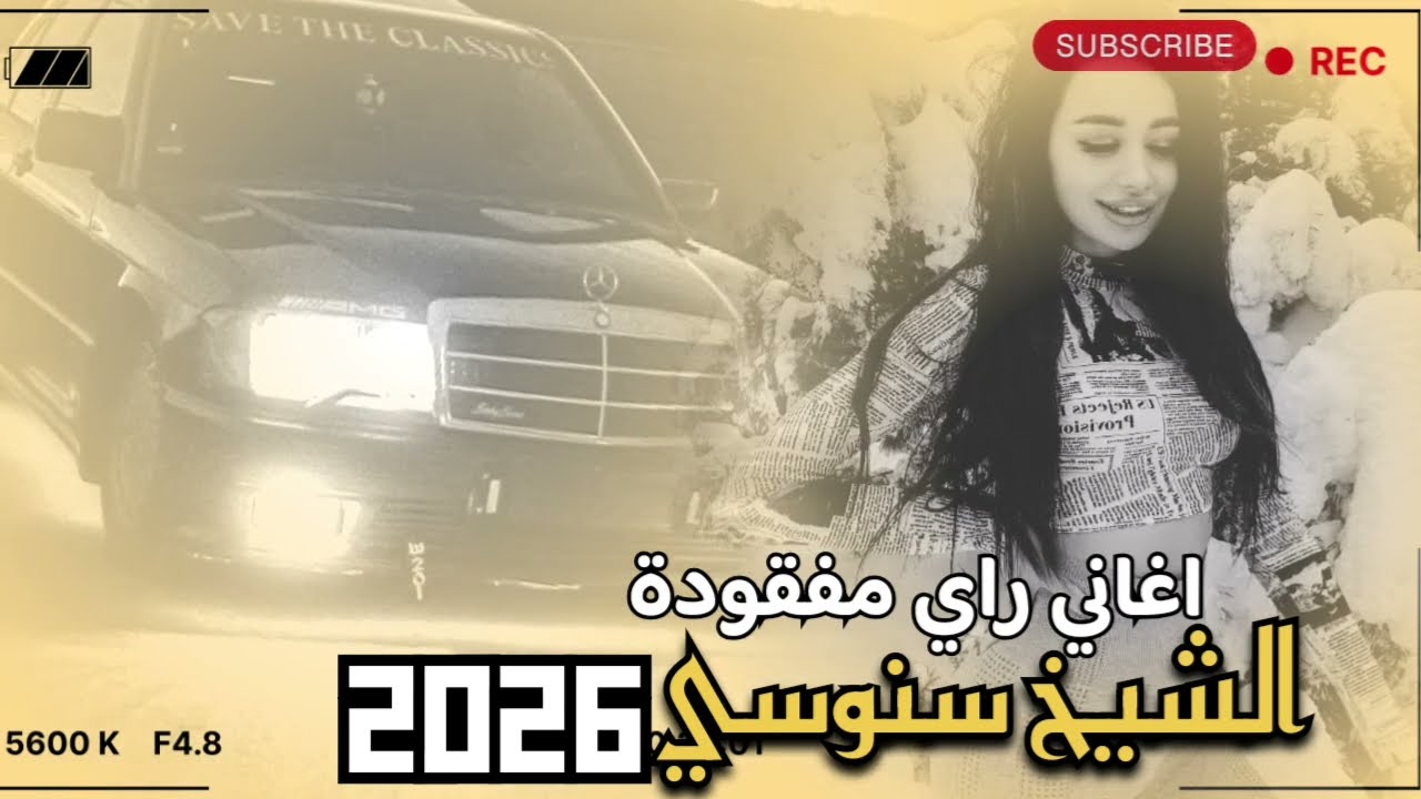 راي شعبي بروالي هبال الشاب سنوسي  Cover rai Mix officiel