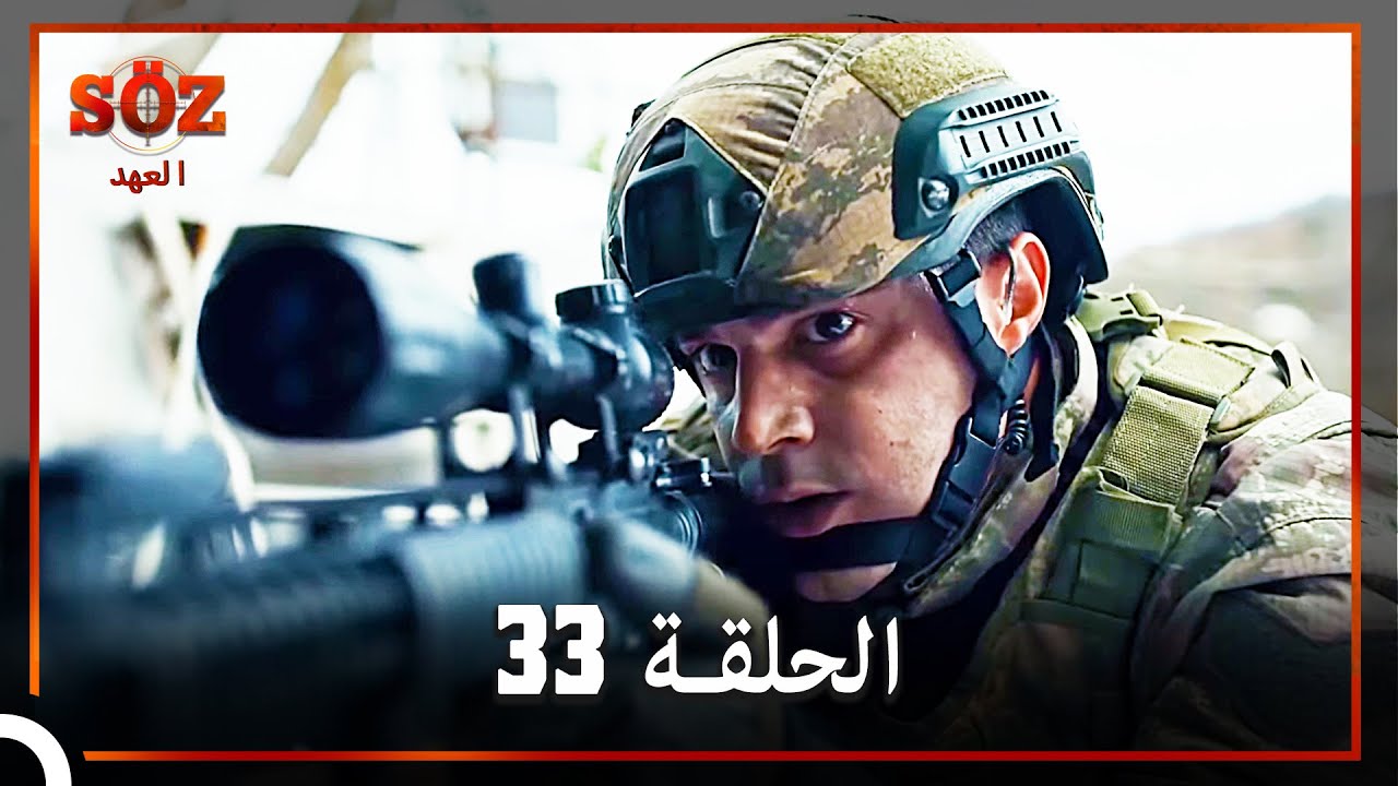 العهد الحلقة 33 مدبلج
