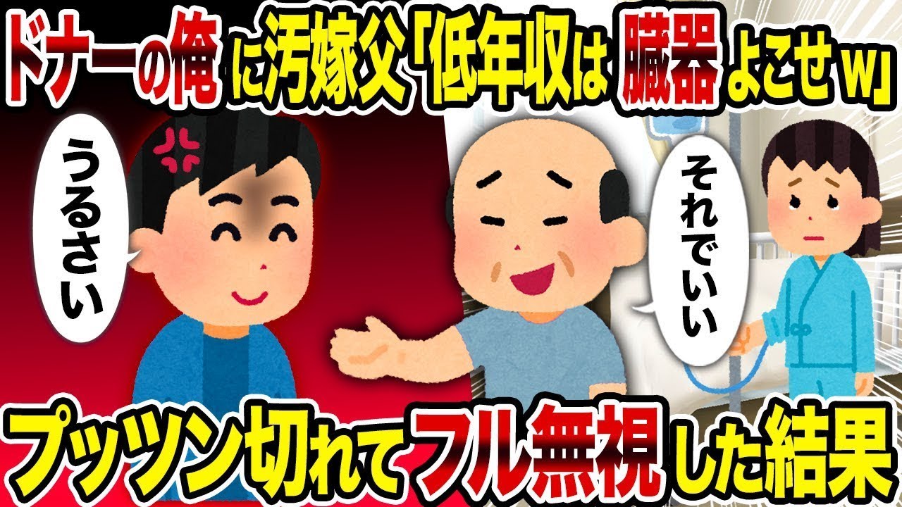 【総集編vol.75】ドナーの俺に汚嫁父「低年収は臓器よこせw」→プッツン切れてフル無視した結果【作業用】【睡眠用】