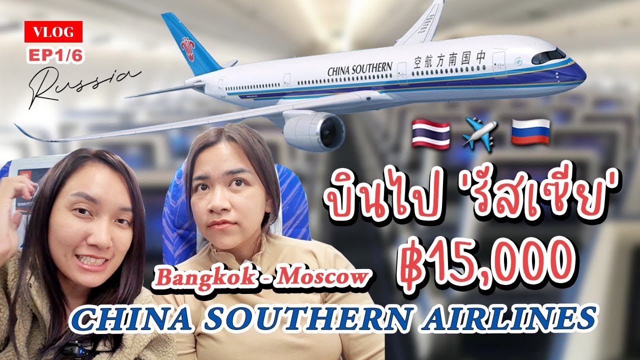 🇷🇺 รีวิวบินไปเที่ยวรัสเซีย 2024 ตั๋วไปกลับ 15,000 บาท กับสายการบิน China Southern Airlines | EP1/6