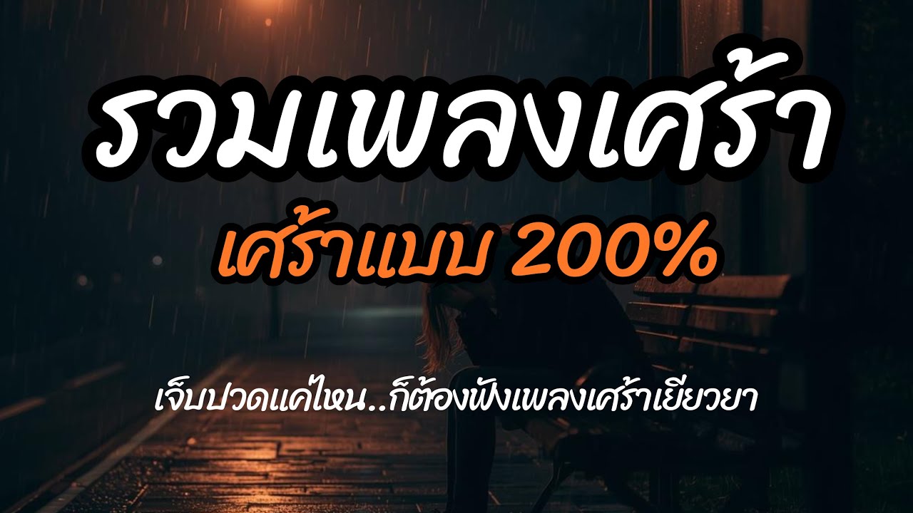 รวมเพลงเศร้า ฟังยาว ๆ | เศร้า 200%  เจ็บปวดแค่ไหน ก็ยังต้องฟังเพลงเพื่อเยียวยาใจ