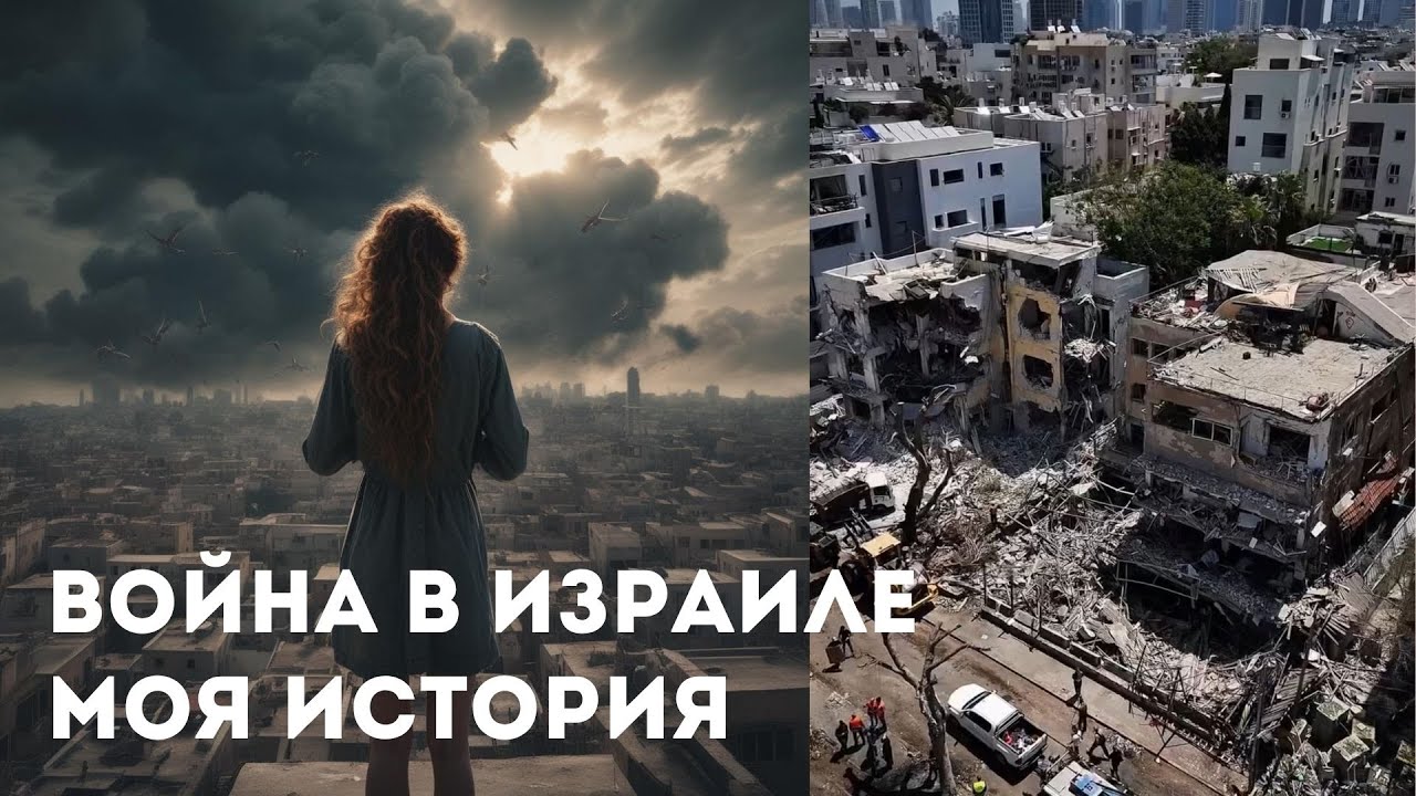 ЖИЗНЬ В ИЗРАИЛЕ ВО ВРЕМЯ ВОЙНЫ. Что происходит сейчас в Израиле.