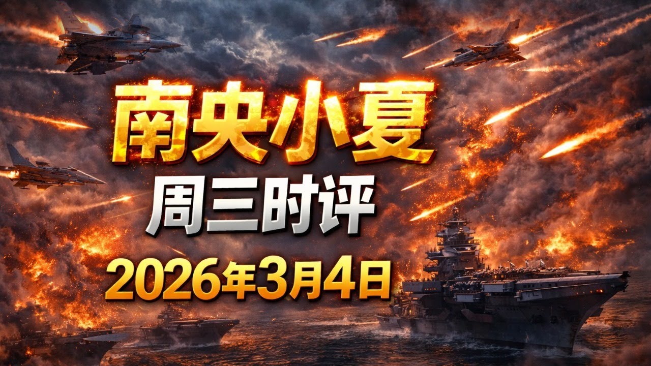 李南央龚小夏周三时评，“史诗之怒”特辑：1）神权国家的末路；2）伊朗资助的恐怖网络；3）谁养肥了伊朗；4）伊朗人民自觉而不是美国主导国家重建；5）民主党陷入困境；6）德克萨斯初选