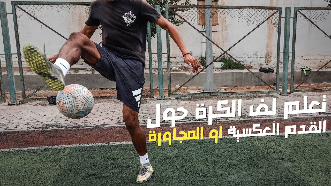 تعلم لف الكرة حول القدم المعاكسة او المجاورة - المهارات الاساسية في الفري ستايل فوتبول