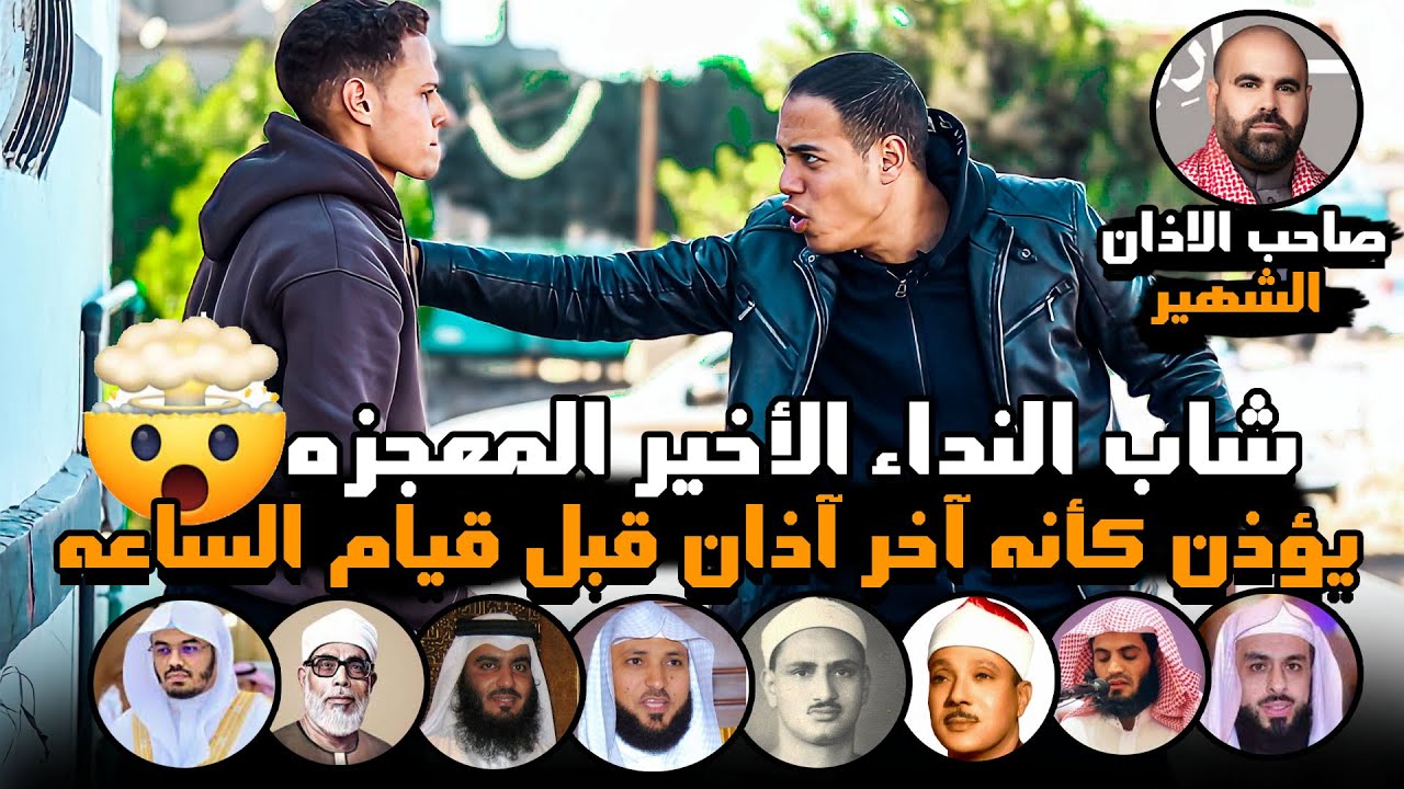 شاب النداء الأخير المعجزه 🤯💔 يؤذن كأنه آخر آذان قبل قيام الساعه 😱 ويقلد عمالقة القراء 🥹💔