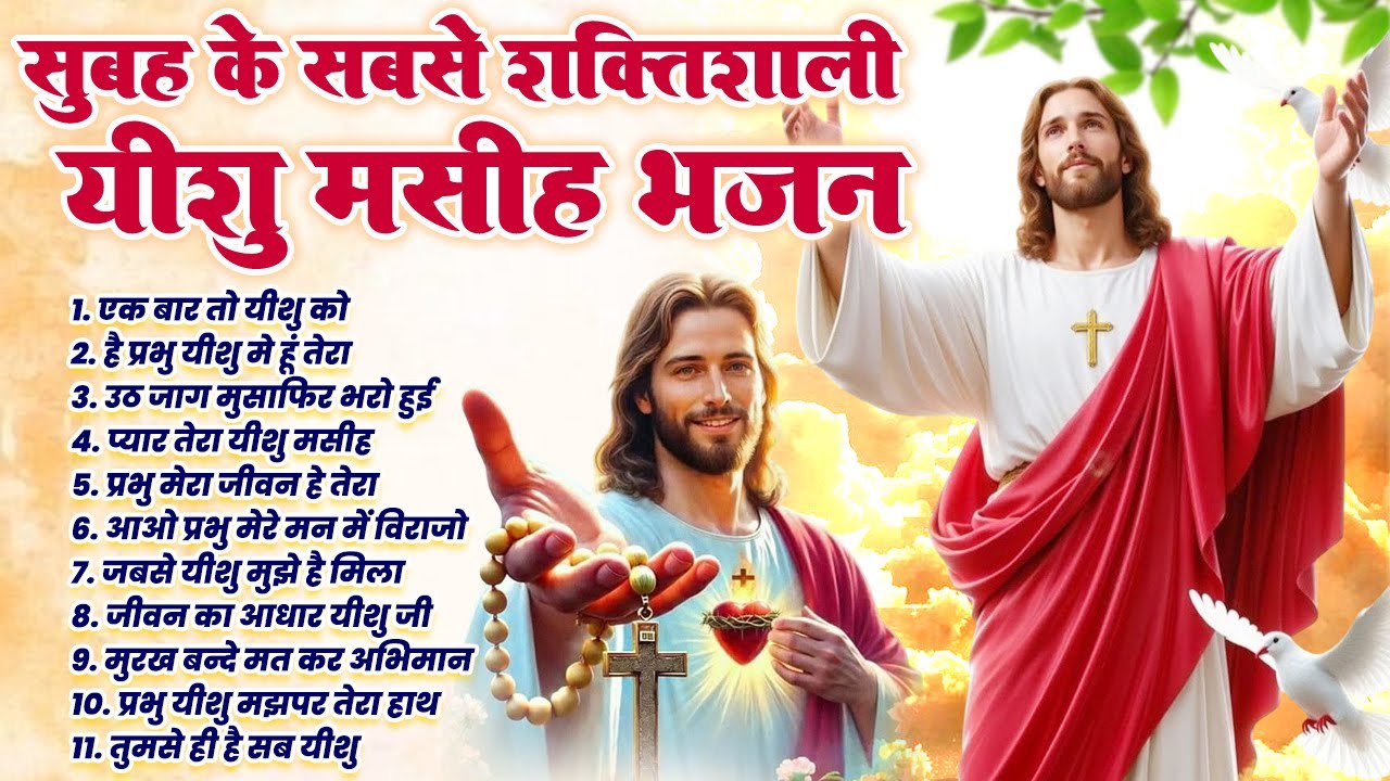 सुबह के सबसे शक्तिशाली यीशु मसीह भजन | Yeshu Masih Bhajan | Best Yeshu Masih Bhajan | Yeshu SOngs