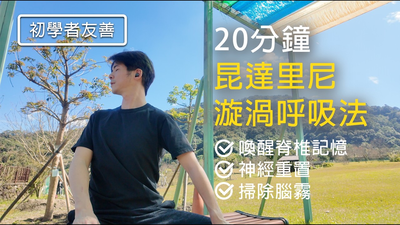 解放脊椎記憶！20分鐘【昆達里尼渦旋呼吸】20min Guided Kundalini Vortex Breathwork